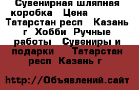 Сувенирная шляпная коробка › Цена ­ 1 500 - Татарстан респ., Казань г. Хобби. Ручные работы » Сувениры и подарки   . Татарстан респ.,Казань г.